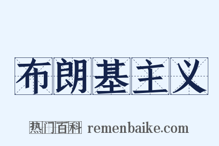 布朗基主义是什么意思的图片